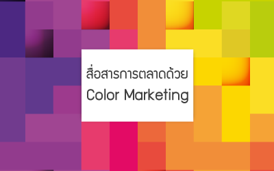 การสื่อสารการตลาดด้วย Color Marketing
